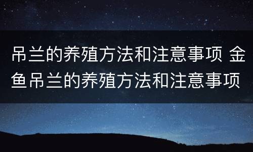 吊兰的养殖方法和注意事项 金鱼吊兰的养殖方法和注意事项