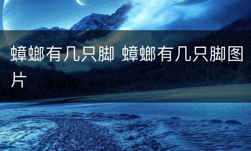 蟑螂有几只脚 蟑螂有几只脚图片