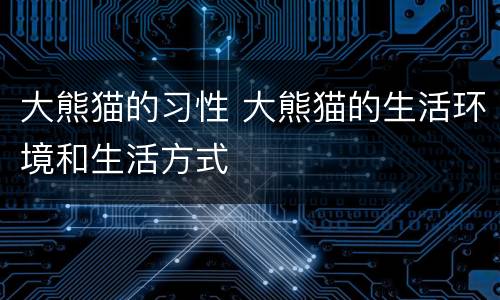 大熊猫的习性 大熊猫的生活环境和生活方式