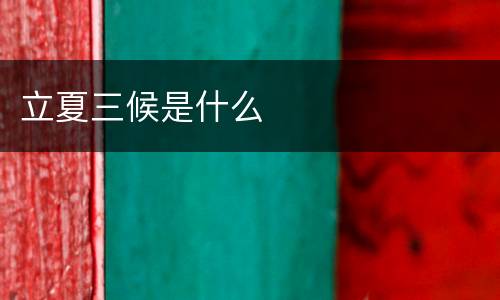 立夏三候是什么