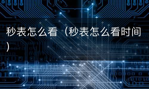 秒表怎么看（秒表怎么看时间）