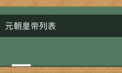 元朝皇帝列表