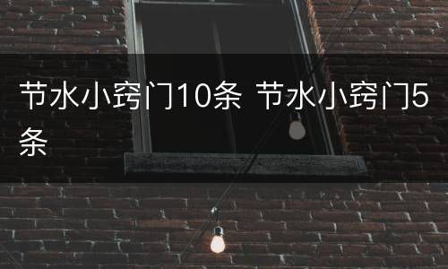 节水小窍门10条 节水小窍门5条