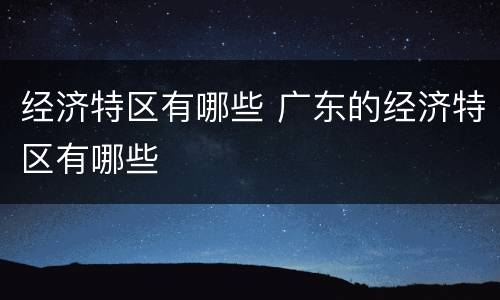 经济特区有哪些 广东的经济特区有哪些