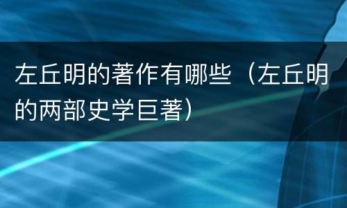 左丘明的著作有哪些（左丘明的两部史学巨著）