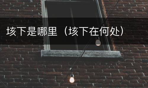垓下是哪里（垓下在何处）