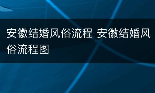 安徽结婚风俗流程 安徽结婚风俗流程图