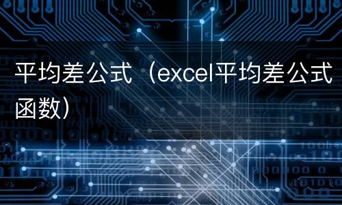 平均差公式（excel平均差公式函数）
