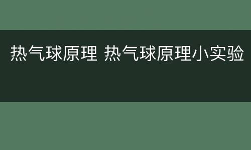 热气球原理 热气球原理小实验