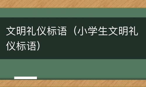 文明礼仪标语（小学生文明礼仪标语）
