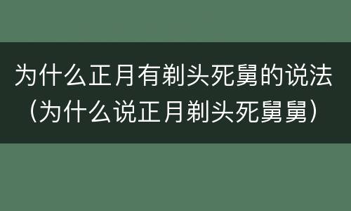 为什么正月有剃头死舅的说法（为什么说正月剃头死舅舅）