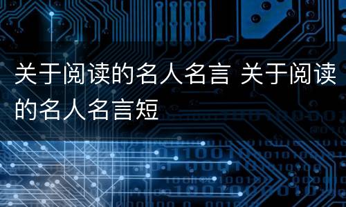 关于阅读的名人名言 关于阅读的名人名言短