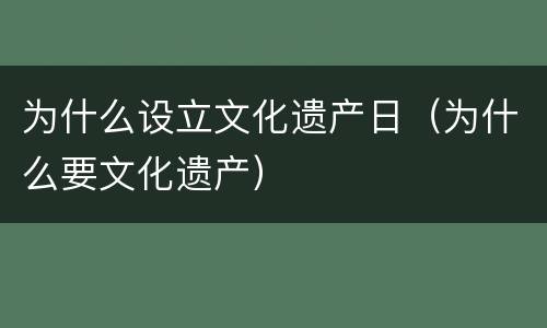 为什么设立文化遗产日（为什么要文化遗产）