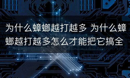 为什么蟑螂越打越多 为什么蟑螂越打越多怎么才能把它搞全部消灭