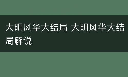 大明风华大结局 大明风华大结局解说