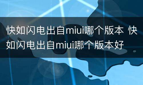 快如闪电出自miui哪个版本 快如闪电出自miui哪个版本好