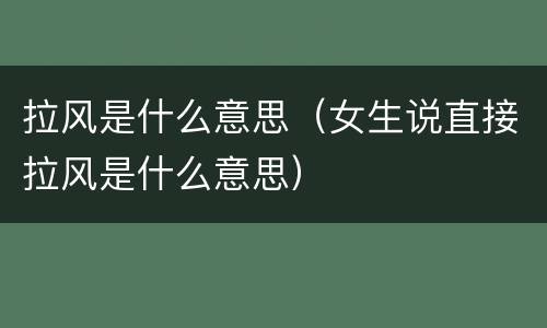 拉风是什么意思（女生说直接拉风是什么意思）