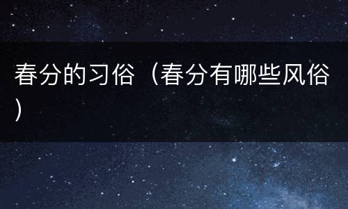 春分的习俗（春分有哪些风俗）