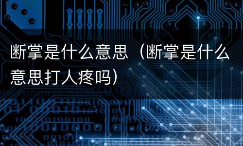 断掌是什么意思（断掌是什么意思打人疼吗）