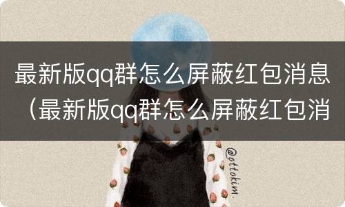最新版qq群怎么屏蔽红包消息（最新版qq群怎么屏蔽红包消息提示）