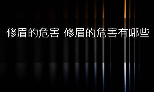 修眉的危害 修眉的危害有哪些