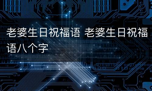 老婆生日祝福语 老婆生日祝福语八个字