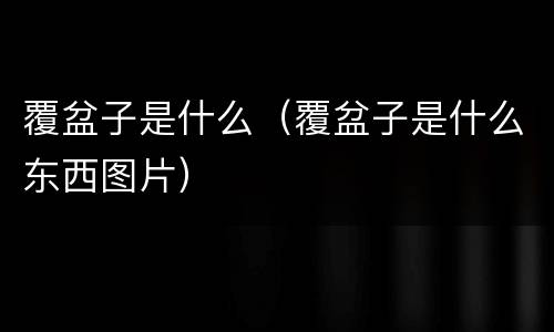 覆盆子是什么（覆盆子是什么东西图片）