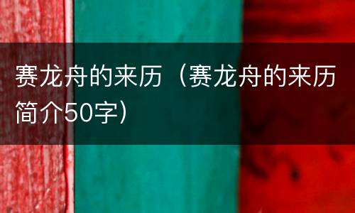 赛龙舟的来历（赛龙舟的来历简介50字）