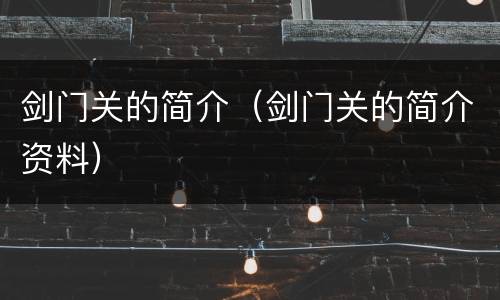 剑门关的简介（剑门关的简介资料）