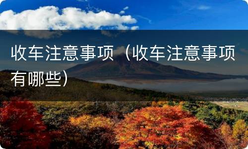 收车注意事项（收车注意事项有哪些）