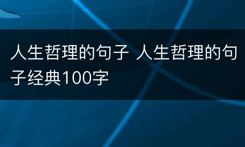人生哲理的句子 人生哲理的句子经典100字