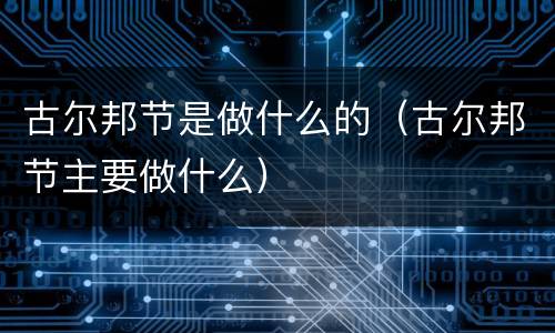 古尔邦节是做什么的（古尔邦节主要做什么）