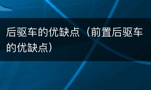 后驱车的优缺点（前置后驱车的优缺点）