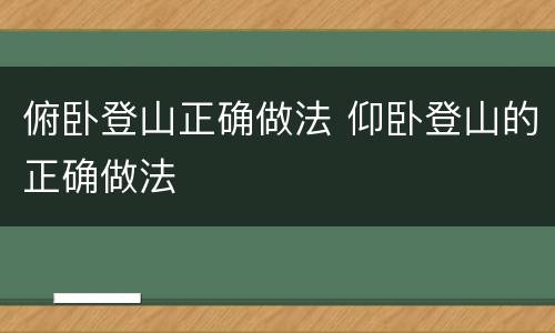 俯卧登山正确做法 仰卧登山的正确做法
