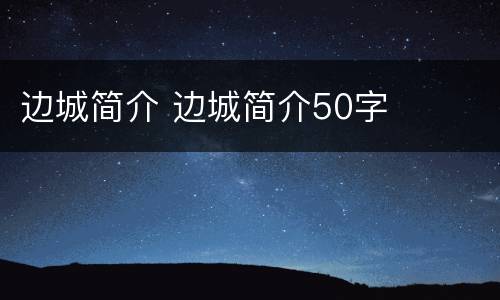 边城简介 边城简介50字