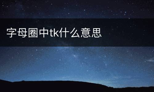 字母圈中tk什么意思