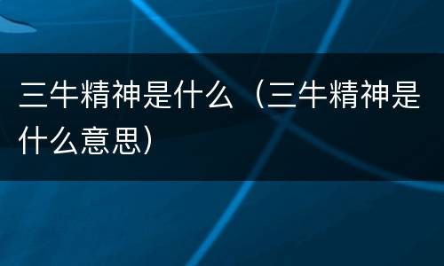 三牛精神是什么（三牛精神是什么意思）