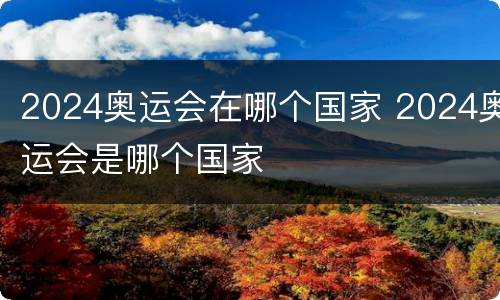 2024奥运会在哪个国家 2024奥运会是哪个国家
