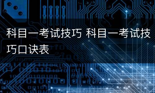 科目一考试技巧 科目一考试技巧口诀表
