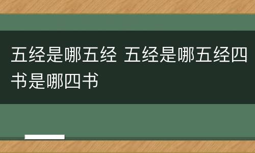 五经是哪五经 五经是哪五经四书是哪四书