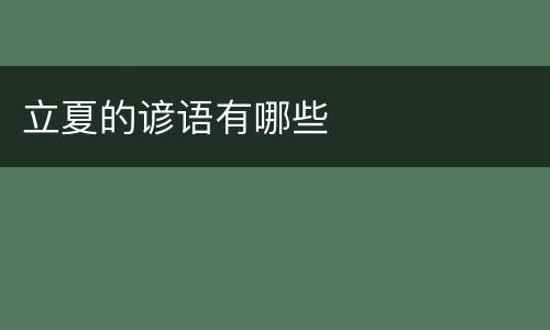 立夏的谚语有哪些