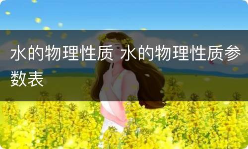 水的物理性质 水的物理性质参数表