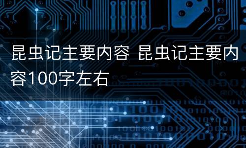 昆虫记主要内容 昆虫记主要内容100字左右
