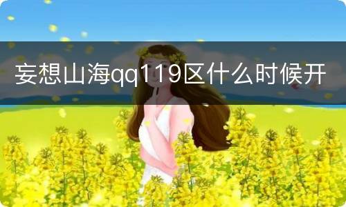 妄想山海qq119区什么时候开