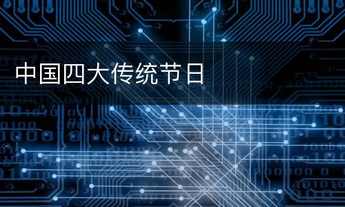中国四大传统节日