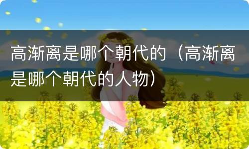 高渐离是哪个朝代的（高渐离是哪个朝代的人物）