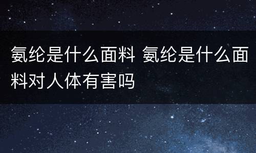 氨纶是什么面料 氨纶是什么面料对人体有害吗