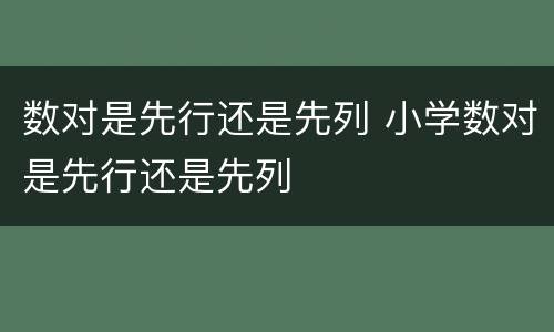 数对是先行还是先列 小学数对是先行还是先列