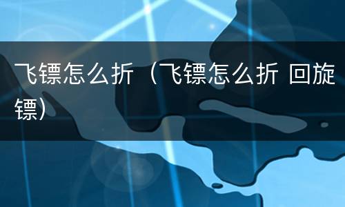 飞镖怎么折（飞镖怎么折 回旋镖）
