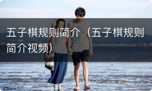 五子棋规则简介（五子棋规则简介视频）